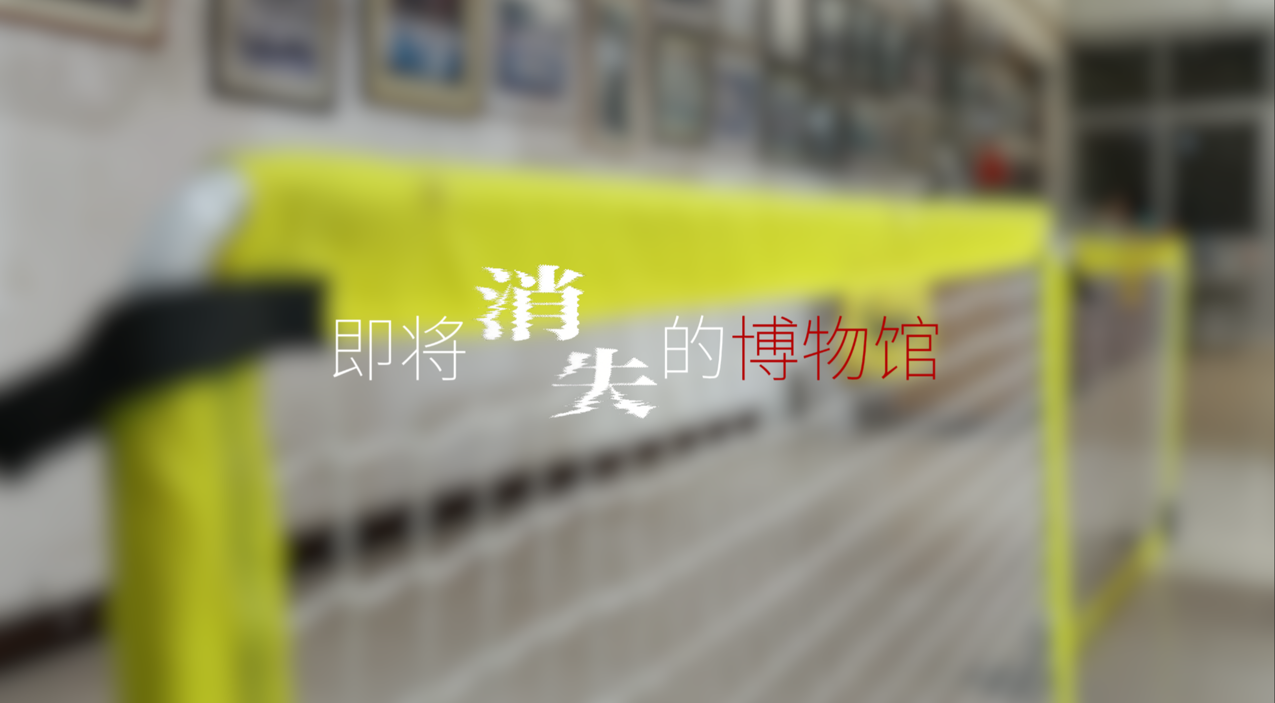 即将消失的博物馆